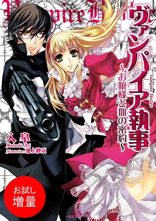 【期間限定　試し読み増量版】ヴァンパイア執事: 1 ～お嬢様と血の密約～