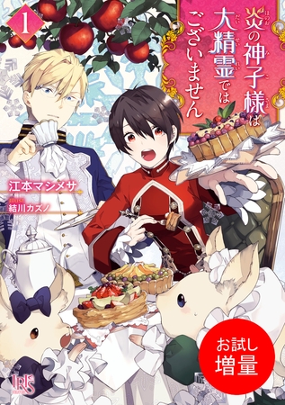 【期間限定　試し読み増量版】炎の神子様は大精霊ではございません: 1