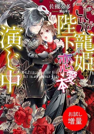【期間限定　試し読み増量版】こじらせ寵姫は陛下と恋愛本で演じ中【特典SS付】
