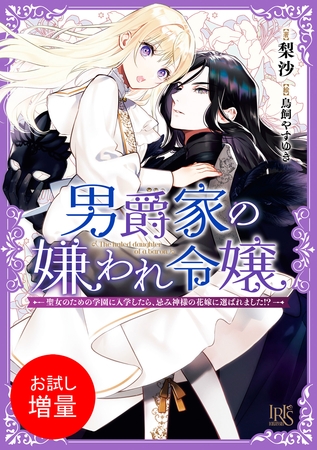 【期間限定　試し読み増量版】男爵家の嫌われ令嬢―聖女のための学園に入学したら、忌み神様の花嫁に選ばれました！？―【特典SS付】