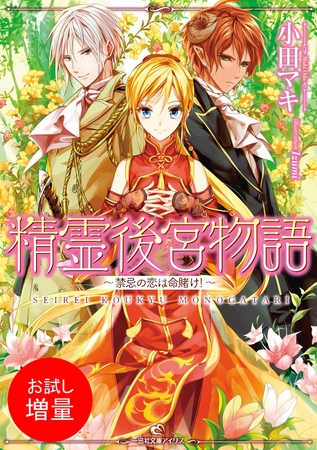 【期間限定　試し読み増量版】精霊後宮物語～禁忌の恋は命賭け！～