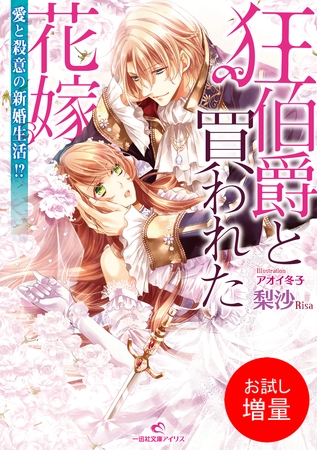 【期間限定　試し読み増量版】狂伯爵と買われた花嫁: 1 愛と殺意の新婚生活！？