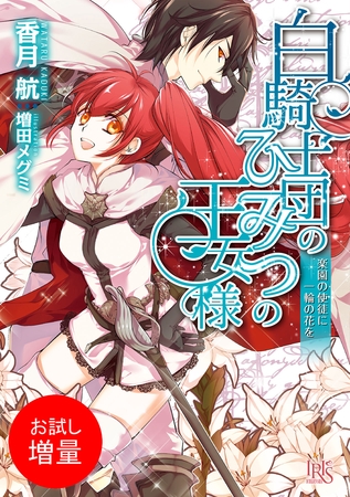 【期間限定　試し読み増量版】白騎士団のひみつの王女様　楽園の使徒に一輪の花を