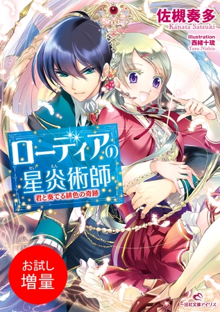 【期間限定　試し読み増量版】ローディアの星炎術師 君と奏でる緋色の奇跡