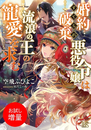 【期間限定　試し読み増量版】婚約破棄られ悪役令嬢は流浪の王の寵愛を求む