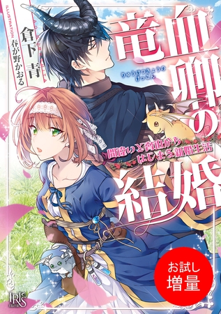 【期間限定　試し読み増量版】竜血卿の結婚　間違いと脅迫からはじまる新婚生活