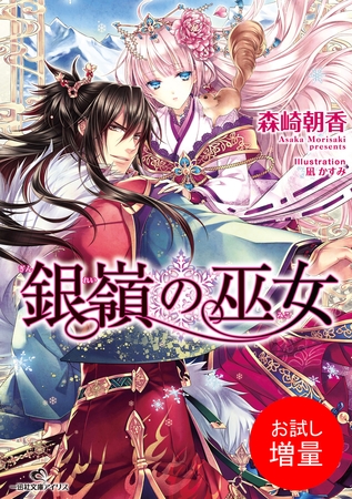 【期間限定　試し読み増量版】銀嶺の巫女: 1