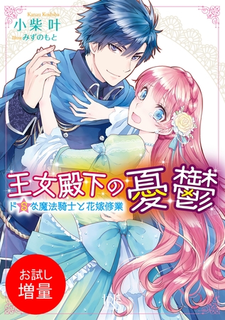 【期間限定　試し読み増量版】王女殿下の憂鬱 ドＳな魔法騎士と花嫁修業