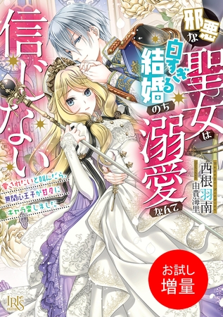 【期間限定　試し読み増量版】邪悪な聖女は白すぎる結婚のち溺愛なんて信じない　愛されたいと叫んだら、無関心王子が甘々にキャラ変しました【特典SS付】