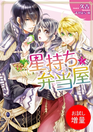 【期間限定　試し読み増量版】星持ちと弁当屋