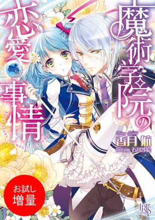 【期間限定　試し読み増量版】魔術学院の恋愛事情