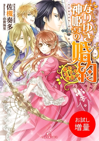 【期間限定　試し読み増量版】なりゆき神姫さまの婚約 恋も王子も迷走中