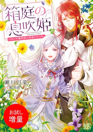 【期間限定　試し読み増量版】箱庭の息吹姫　ひねくれ魔術師に祝福のキスを。