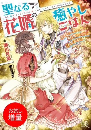 【期間限定　試し読み増量版】聖なる花婿の癒やしごはん　愛情たっぷり解呪スープを召しあがれ【特典SS付】