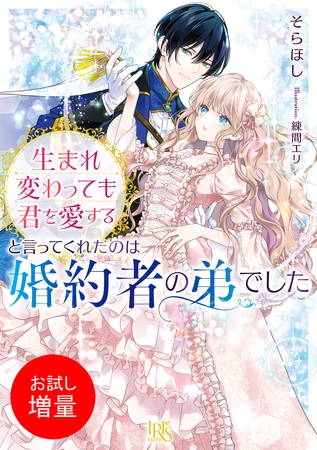 【期間限定　試し読み増量版】生まれ変わっても君を愛すると言ってくれたのは婚約者の弟でした【特典SS付】