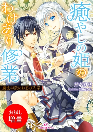 【期間限定　試し読み増量版】癒やしの姫のわけあり修業 魔法学院にお忍び入学
