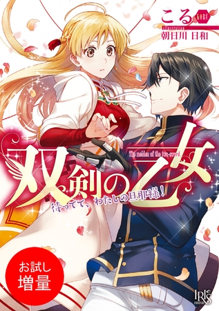 【期間限定　試し読み増量版】双剣の乙女　待ってて、わたしの旦那様！