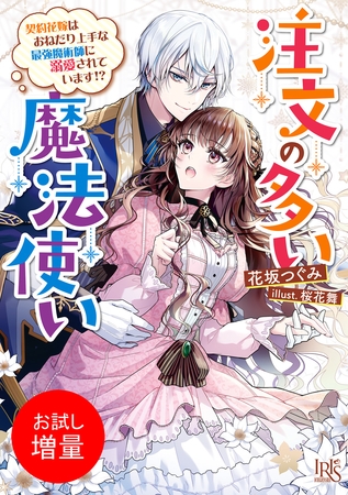 【期間限定　試し読み増量版】注文の多い魔法使い　契約花嫁はおねだり上手な最強魔術師に溺愛されています！？【特典SS付】