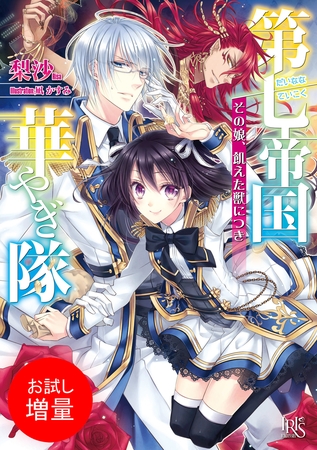 【期間限定　試し読み増量版】第七帝国華やぎ隊 その娘、飢えた獣につき