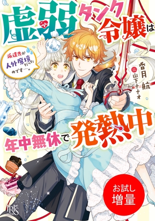【期間限定　試し読み増量版】虚弱タンク令嬢は年中無休で発熱中　派遣先が人外魔境だったのです…。【特典SS付】