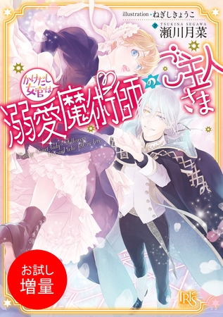 【期間限定　試し読み増量版】かけだし女官は溺愛魔術師のご主人さま【特典SS付】