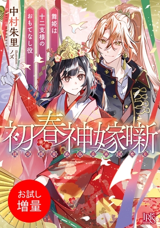 【期間限定　試し読み増量版】初春神嫁噺　舞姫は十二支様のおもてなし役【特典SS付】