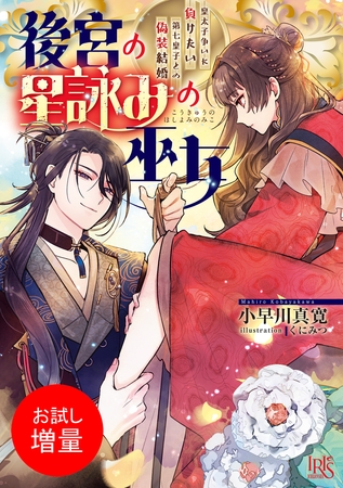 【期間限定　試し読み増量版】後宮の星詠みの巫女　皇太子争いに負けたい第七皇子との偽装結婚【特典SS付】