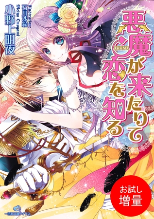 【期間限定　試し読み増量版】悪魔が来たりて恋を知る