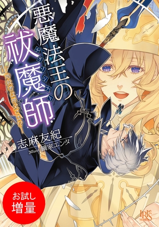 【期間限定　試し読み増量版】悪魔法王の祓魔師―暗殺者は神父さま！？―