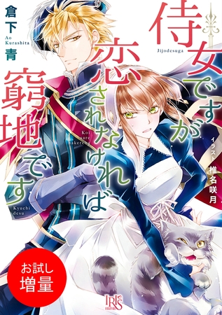【期間限定　試し読み増量版】侍女ですが恋されなければ窮地です