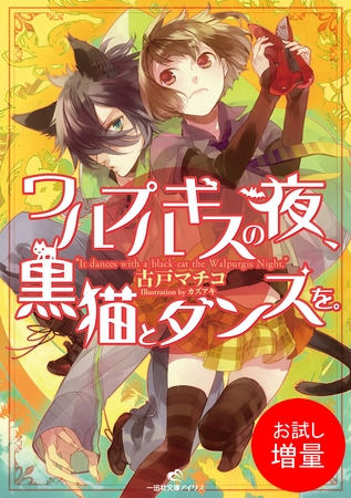 【期間限定　試し読み増量版】ワルプルギスの夜、黒猫とダンスを。