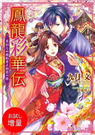 【期間限定　試し読み増量版】鳳龍彩華伝: 1 見知らぬ婚約者と初恋の庭