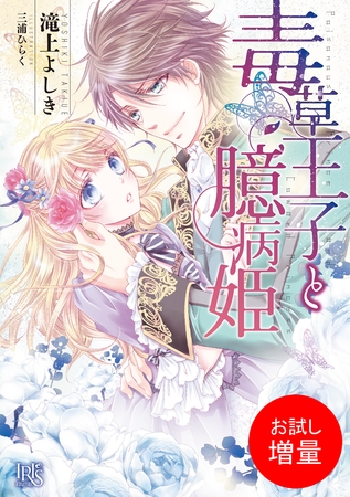 【期間限定　試し読み増量版】毒草王子と臆病姫