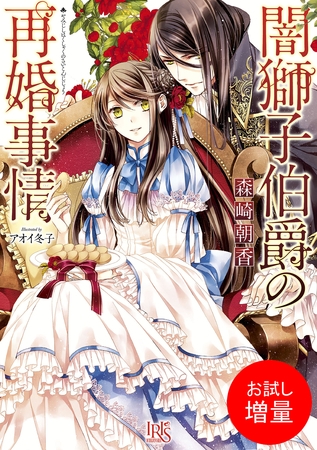 【期間限定　試し読み増量版】闇獅子伯爵の再婚事情