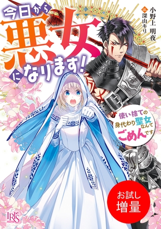 【期間限定　試し読み増量版】今日から悪女になります！　使い捨ての身代わり聖女なんてごめんです【特典SS付】