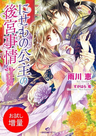 【期間限定　試し読み増量版】にせもの公主の後宮事情 1 君子は豹変するものです？