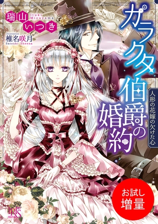 【期間限定　試し読み増量版】ガラクタ伯爵の婚約 人形の花嫁の欠けた心