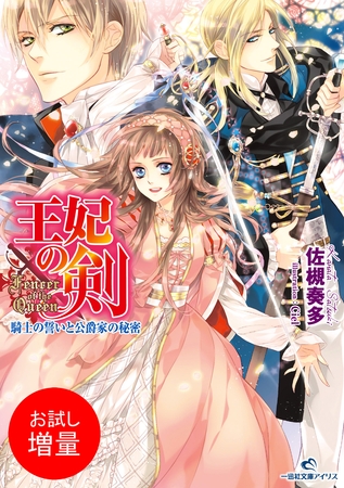 【期間限定　試し読み増量版】王妃の剣 騎士の誓いと公爵家の秘密