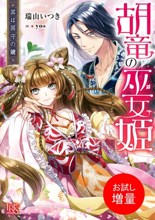 【期間限定　試し読み増量版】胡竜の巫女姫　其は国守の鍵【特典SS付】