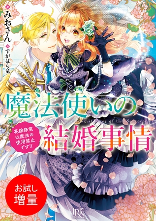 【期間限定　試し読み増量版】魔法使いの結婚事情　花嫁修業は魔法の使用禁止です！？【特典SS付】