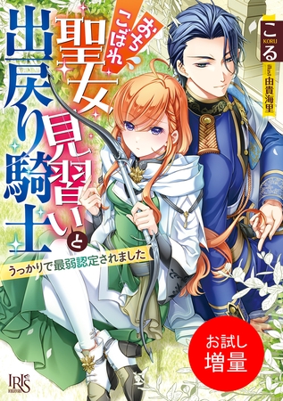 【期間限定　試し読み増量版】おちこぼれ聖女見習いと出戻り騎士　うっかりで最弱認定されました【特典SS付】