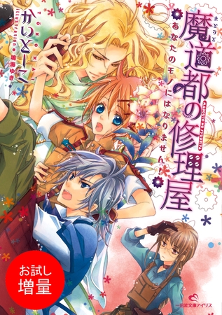 【期間限定　試し読み増量版】魔道都の修理屋 1 あなたのモノにはなりません！