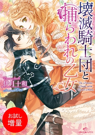 【期間限定　試し読み増量版】壊滅騎士団と捕らわれの乙女