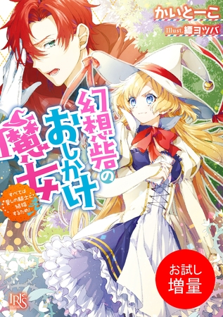 【期間限定　試し読み増量版】幻想砦のおしかけ魔女 すべては愛しの騎士と結婚するため！
