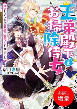 【期間限定　試し読み増量版】王弟殿下とお掃除侍女　掃除をしていたら王弟殿下（幽霊つき）を拾いました【特典SS付】