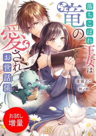 【期間限定　試し読み増量版】落ちこぼれ王女は竜の愛されお世話係【特典SS付】