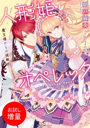 【期間限定　試し読み増量版】人形姫オペレッタ 魔王様からの挑戦状