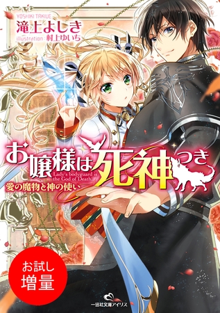 【期間限定　試し読み増量版】お嬢様は死神つき 愛の魔物と神の使い
