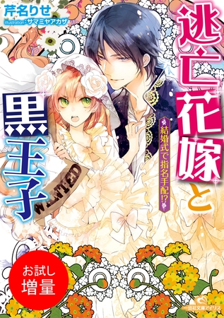 【期間限定　試し読み増量版】逃亡花嫁と黒王子 結婚式で指名手配！？