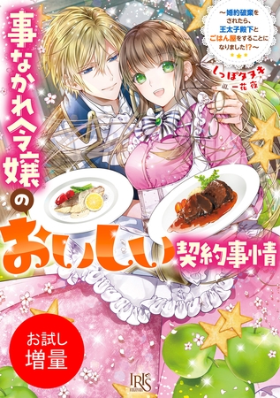 【期間限定　試し読み増量版】事なかれ令嬢のおいしい契約事情　～婚約破棄をされたら、王太子殿下とごはん屋をすることになりました！？～【特典SS付】